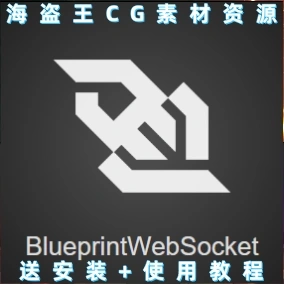 BlueprintWebSocket 4.26-5.4.3 UE4UE5 最新版数据通信