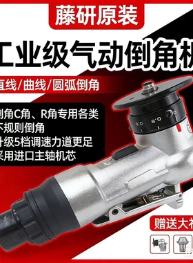 藤研气动倒角机 手持迷你去毛刺机 C角R角圆弧修边神器