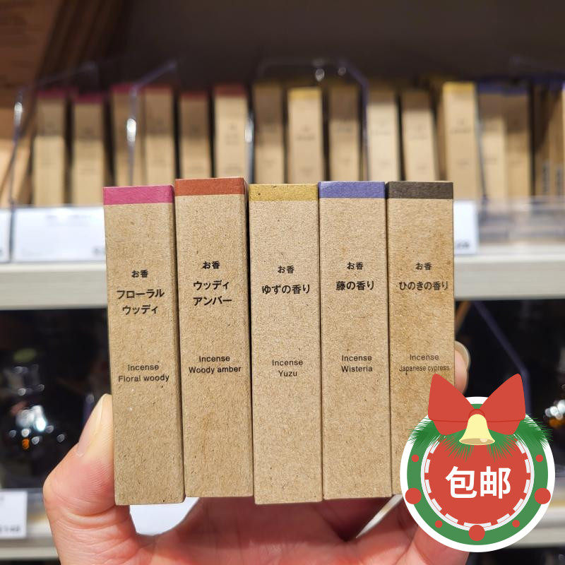 包邮正品MUJI无印良品 柚子/花香林木/香紫藤/日本絲柏线香