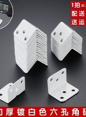 6孔角码白色电镀加厚橱柜家具固定连接件柜子90度L型直角角铁托架