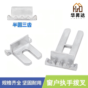 窗户把手三齿半圆拨叉执手叉子断桥铝门窗传动U型叉片平开窗配件
