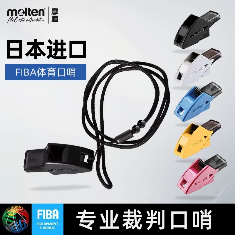 molten摩腾口哨 篮球裁判哨子 魔腾体育老师专用RA0080 篮球哨子