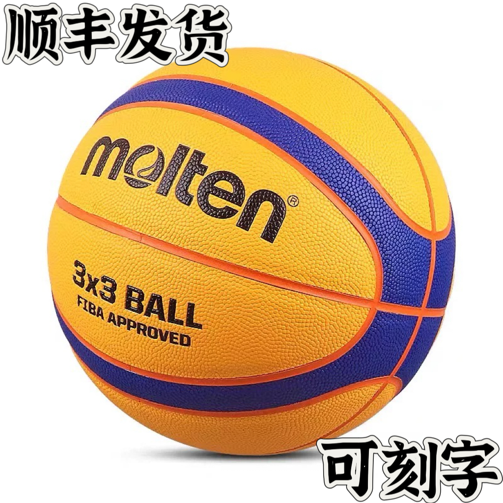 正品摩腾(molten)篮球 3x3 三人制 3V3 泰国产 FIBA魔腾 B33T5000