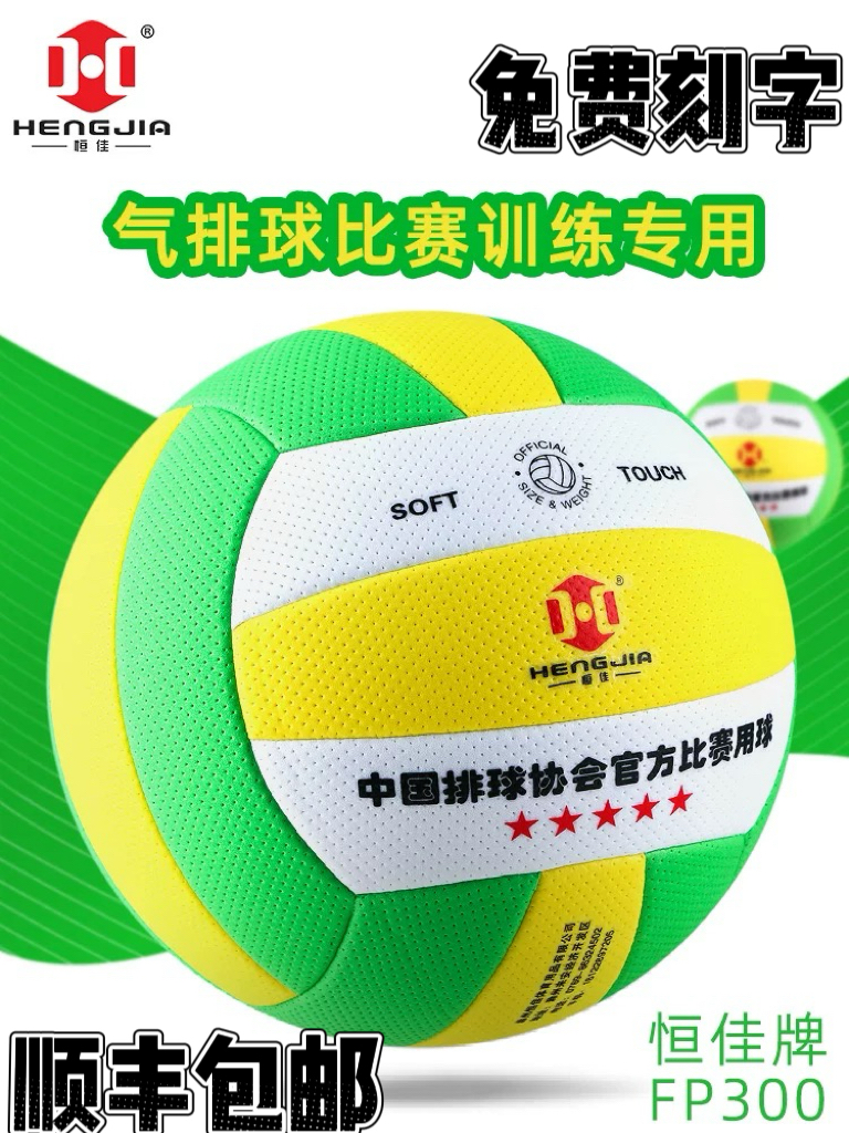 气排球比赛专用恒佳fp300国标球大学生中老年7号5号FP500中小学生