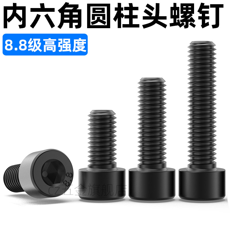 8级高强度发黑全牙内六角螺丝