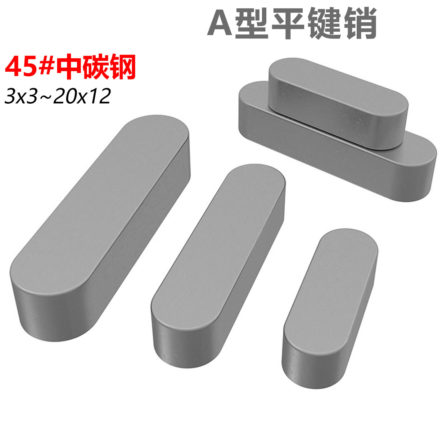 CZ五金45钢加硬平键销A型键销