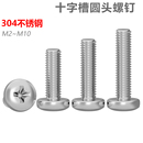 CZ五金304不锈钢十字盘头螺钉M2M2.5M3M4M5M6M810圆头螺丝钉YB818