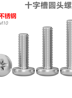 CZ五金304不锈钢十字盘头螺钉M2M2.5M3M4M5M6M810圆头螺丝钉YB818