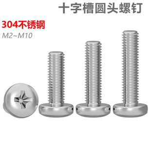 CZ五金304不锈钢十字盘头螺钉M2M2.5M3M4M5M6M810圆头螺丝钉YB818