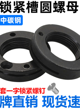 CZ五金45#钢HB315开槽带锁紧槽圆螺母ZQ/JB24带孔防松自锁止退母