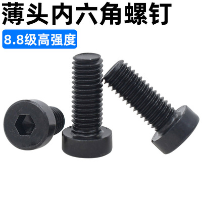 CZ8.8级薄头内六角螺丝
