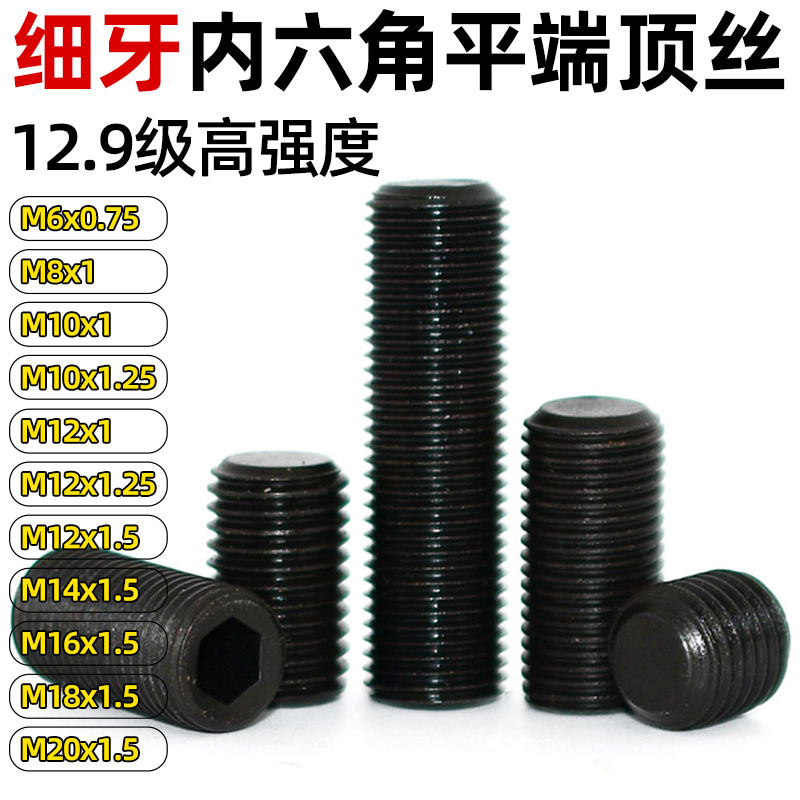 cz五金12.9级发黑细牙紧定螺丝