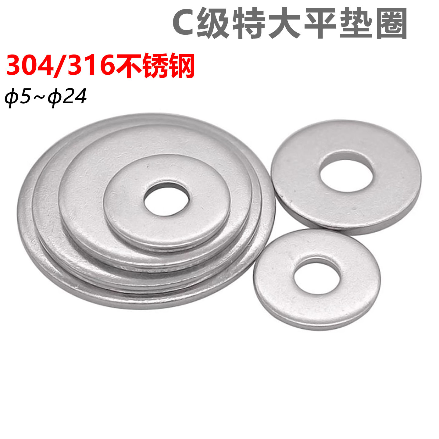 cz五金不锈钢C级特大平垫圈