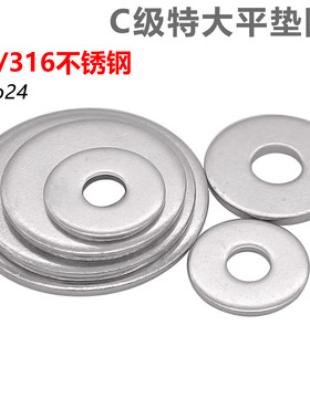 CZ五金304/316不锈钢C级特大平垫圈GB5287加大加厚平垫片M5-M24