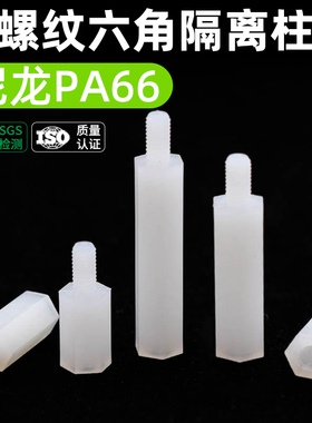 CZ五金白色尼龙六角单头隔离柱PC板间隔支撑柱单通六角柱M2M2.534