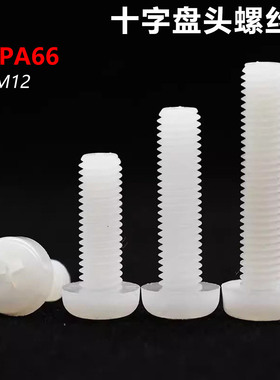 CZ五金白色尼龙十字圆头螺丝PA66塑胶盘头螺钉平机塑料螺栓M2-M8