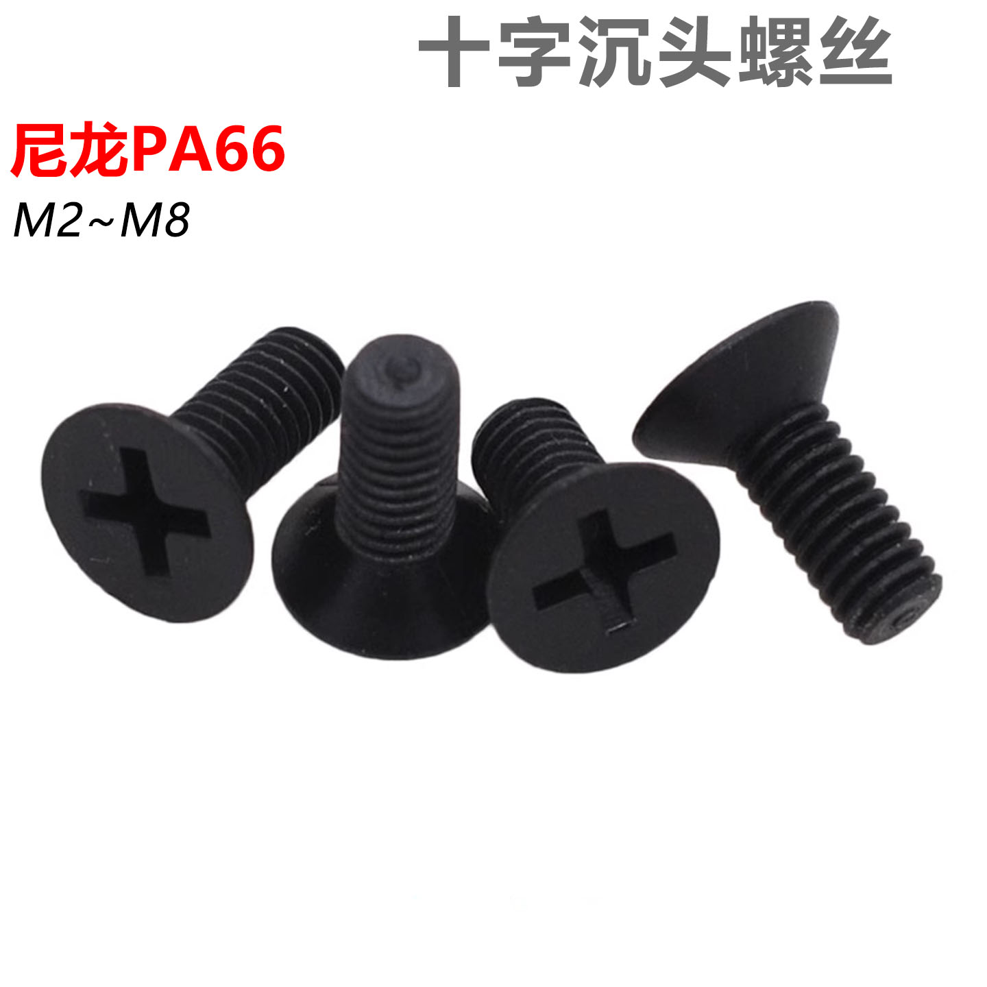 cz五金尼龙十字沉头螺丝