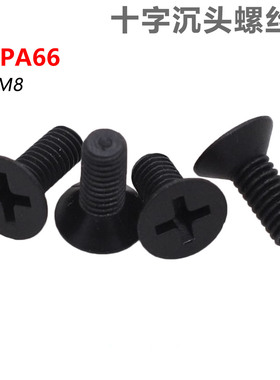 CZ五金黑色尼龙十字沉头螺丝PA66塑胶平头螺钉平机塑料螺栓M2-M8