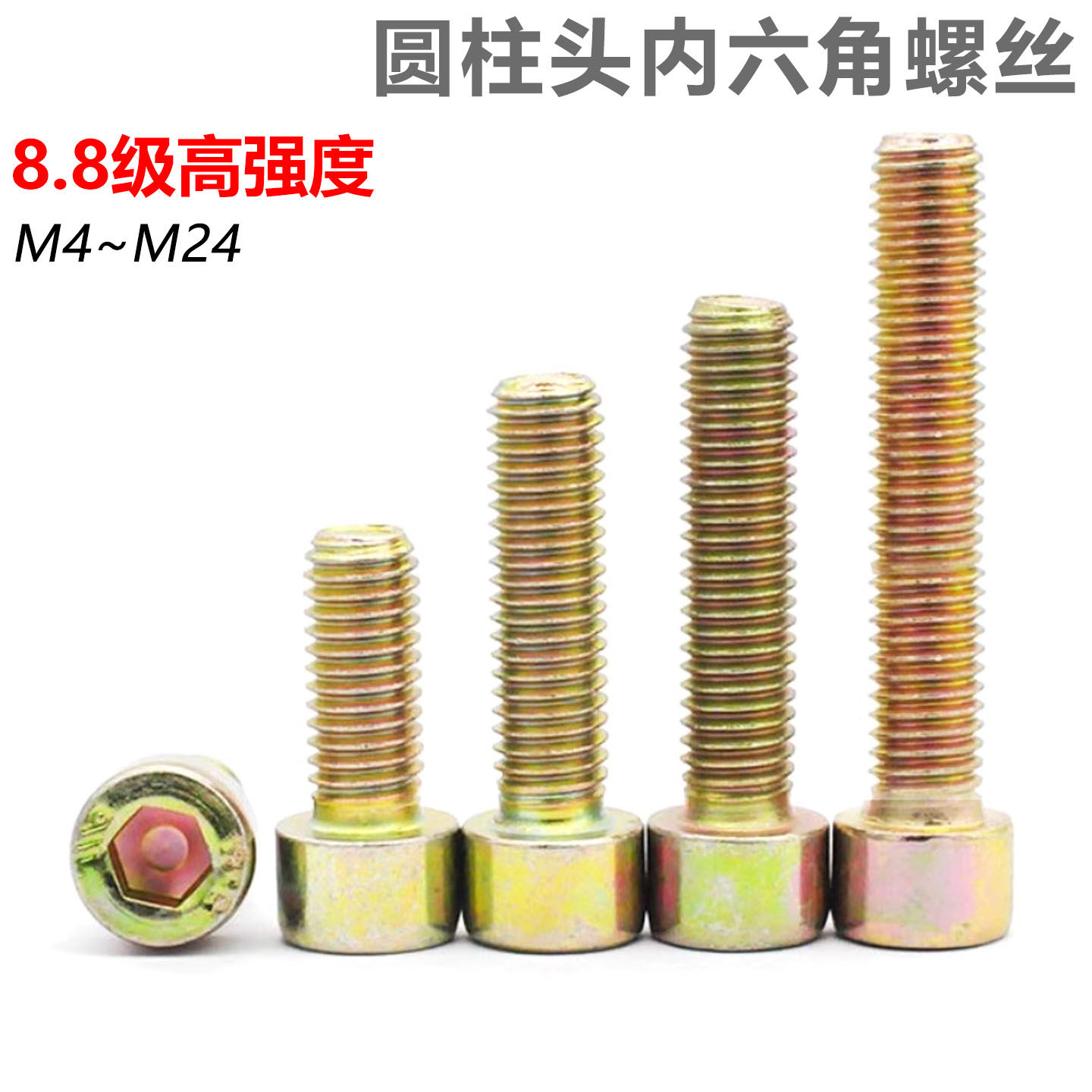 CZ五金8.8级镀彩锌内六角螺丝GB70.1圆柱头杯头高强度螺栓M4-M24