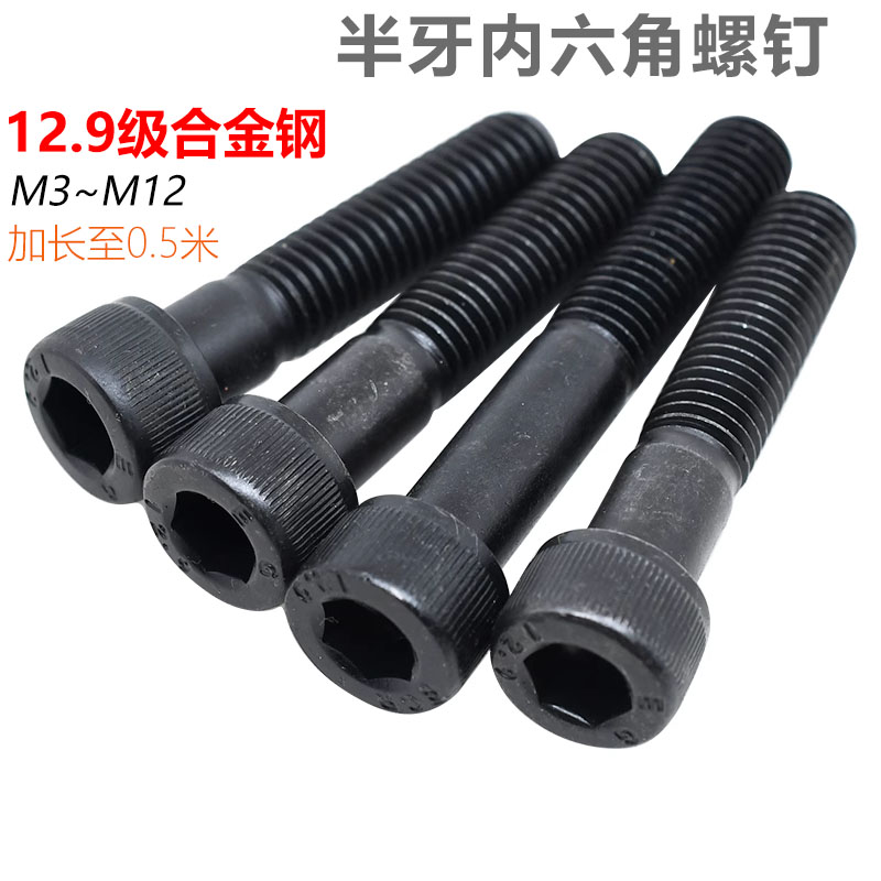 CZ五金12.9级半牙M3-M12高强度发黑内六角螺丝加长特长半螺纹螺钉