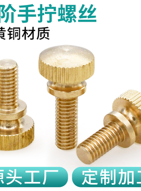 CZ五金黄铜高头滚花手拧螺丝双层台阶螺钉圆形大头调节螺栓M3M456