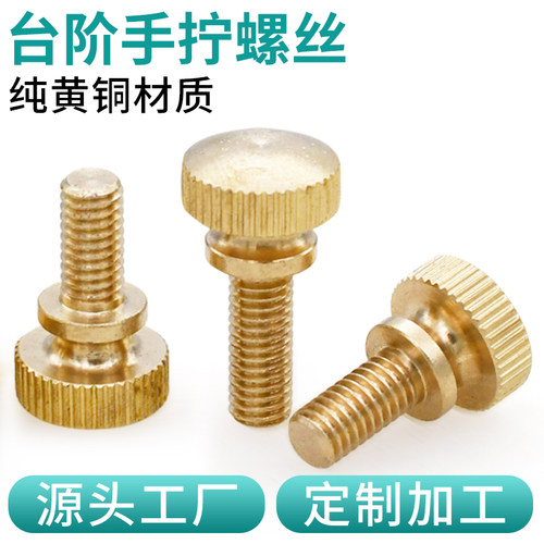 cz五金黄铜高头手拧螺丝