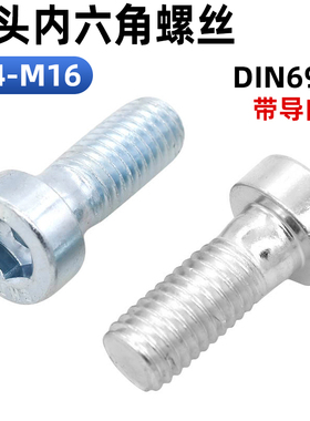 CZ五金内六角带导向孔矮圆柱头螺钉DIN6912短头低头薄头内六螺丝