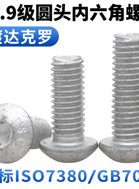 CZ五金镀达克罗10.9级盘头内六角螺丝ISO7380半圆头螺栓M6-M12