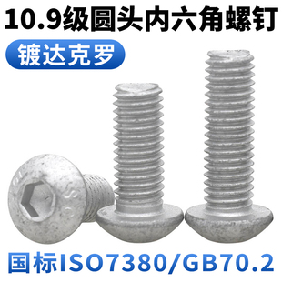 CZ五金镀达克罗10.9级盘头内六角螺丝ISO7380半圆头螺栓M6 M12
