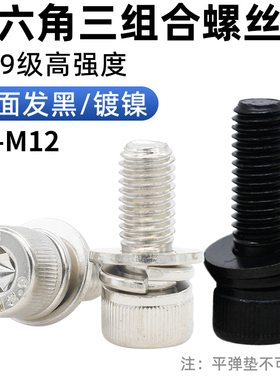 CZ五金12.9级内六角三组合螺丝镀镍发黑色自带垫杯头螺钉螺栓3-12