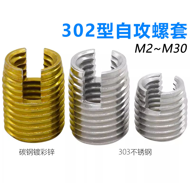 CZ五金开槽302型自攻螺套