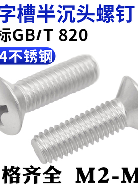 CZ五金304不锈钢十字半沉头螺丝螺钉GB820半平头深头螺栓M234568