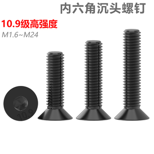 CZ五金发黑10.9级沉头内六角螺丝高强度平头螺钉平杯螺栓M1.6 M24
