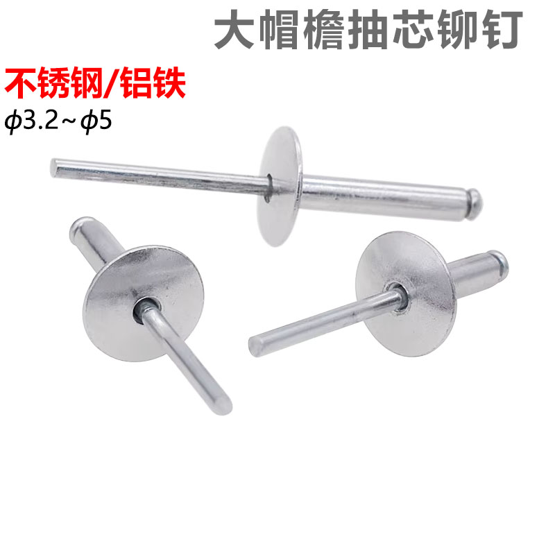 cz五金大帽檐抽芯铆钉