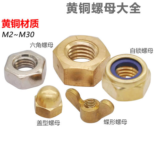 CZ五金黄铜螺母系列大全