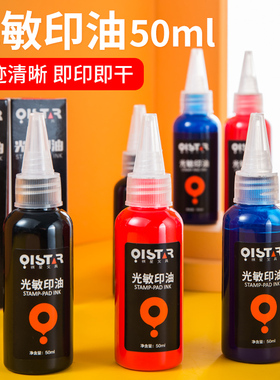 光敏印油红色印泥专用印台印章加印油快干印章油速干油墨黑色蓝色红印油光敏油50ml大瓶100ml盖章印油补充液