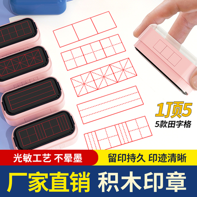 田字格印章教师用小号小学生拼音批改作业蓝色四线三格拼音格子印章教师订正印章套装儿童组合田格章英语学习