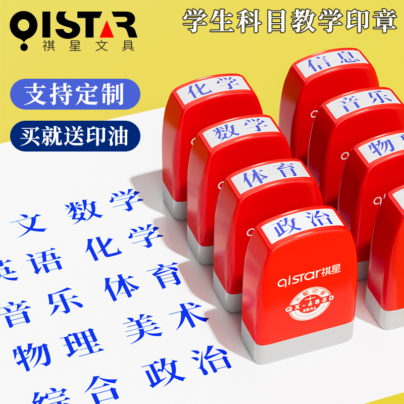 教学印章 学科章 科目章 学生手册科目章 自动出油横排/竖排语文物理化学音乐英语体育数学政治