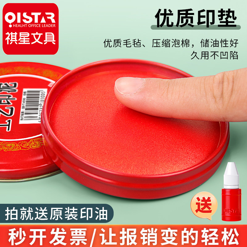 祺星印台红色印泥盒快干秒干印台