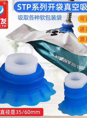 开袋软袋机械手真空吸盘STP35S/60S工业气动元件 进口硅胶包装袋