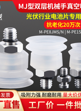 机械手配件真空吸盘工业MJ型双层M-P8JS P15JS M-PE8JMS硅胶吸嘴