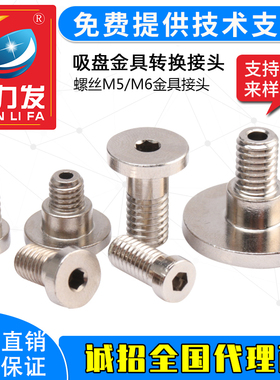 全力发真空吸盘M5 M6接头金具头转换头PFG PJG吸盘配套螺丝气动