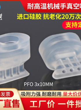 机械手配件真空吸盘工业PFO3x10耐高温进口硅胶吸盘吸嘴定制气动