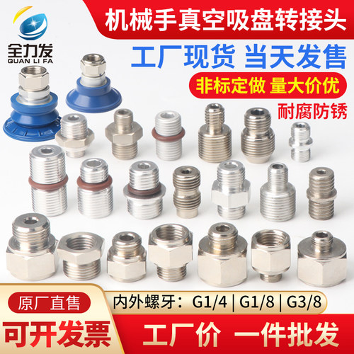 全力发机械手真空吸盘转接头G1/4
