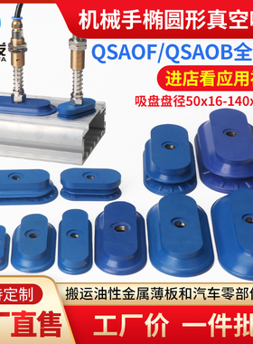 机械手真空吸盘工业椭圆形真空吸盘SAOF/SAOB-60X23/80X40/140X70