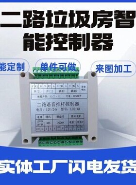 感性开门垃圾箱智能垃圾房控制板满溢报警语音播报防夹功能控制器