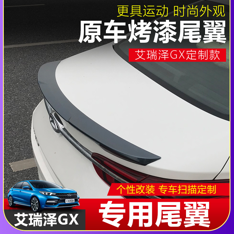 奇瑞艾瑞泽GX改装尾翼gx专用碳纤纹免打孔烤漆卧式定风翼外饰装饰在类目 汽车/用品/配件/改装, 汽车零配件, 尾翼/顶翼中 - 来自Buy2taobao.com提供专业的淘宝代购服务