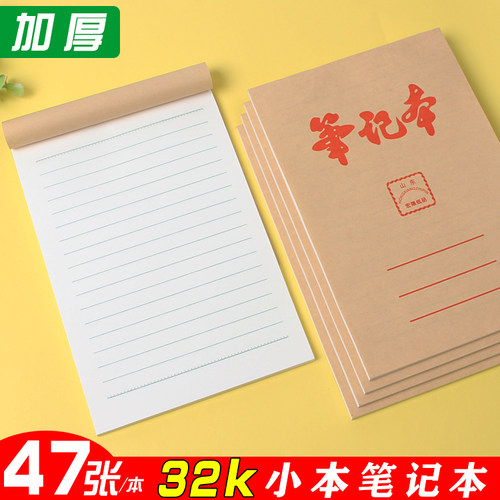 牛皮封面32k笔记本中小学生加厚