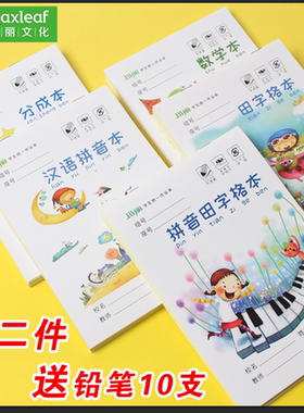 玛丽32k小学生拼音田字格作业本