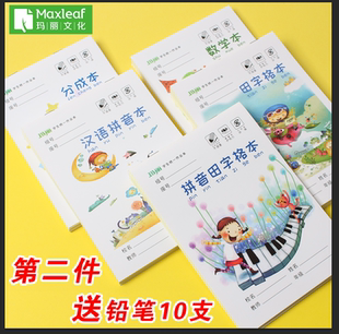 玛丽32k小学生作业本幼儿园分成本汉语拼音田字格数学分解练习本